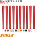 (取寄) SUSAS ゴルフグリップ SH50 10本セット(口径60/50g/BL有) シャフト口径M60に対応