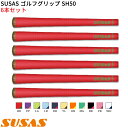 (取寄) SUSAS ゴルフグリップ SH50 6本セット(口径60/50g/BL有) シャフト口径M60に対応