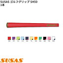(取寄) SUSAS ゴルフグリップ SH50 1本(口径60/50g/BL有) シャフト口径M60に対応