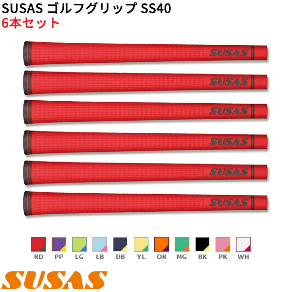 (取寄)SUSAS ゴルフグリップ SS40 6本セット(口径58) シャフト口径M58に対応