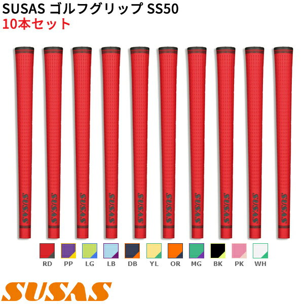 (取寄) SUSAS ゴルフグリップ SS50 10本セット(口径58/50g/BL有) シャフト口径M58に対応