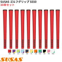 (取寄) SUSAS ゴルフグリップ SS50 10本セット(口径58/50g/BL有) シャフト口径M58に対応
