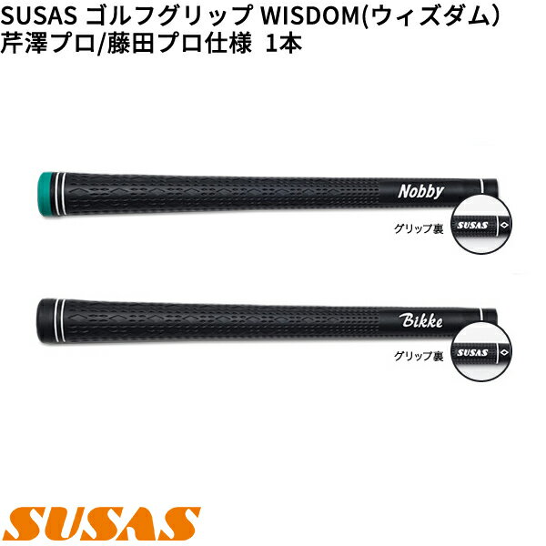 (取寄)SUSAS WISDOM(ウィズダム) ゴルフグリップ 芹澤信雄プロ / 藤田寛之プロ仕様モデル 1本(口径60) シャフト口径60に対応