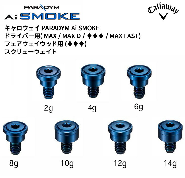 （お届け納期3-5日）キャロウェイ パラダイムAiスモーク ドライバー用(MAX/MAX D/◆◆◆/ MAX FAST) フェアウェイウッド用(◆◆◆) スクリューウェイト 2024年モデル 2