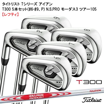 (あす楽対応)(ポイント10倍)(レフティ) タイトリスト Tシリーズ アイアン T300 5本セット(#6-#9、P) N.S.PRO モーダス3 ツアー105 (ゴルフクラブ)(Tシリーズ)【ASU】