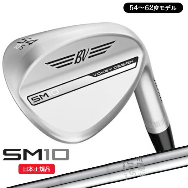 (あす楽対応)タイトリスト(Titleist) ボーケイデザイン SM10 ウェッジ ツアークローム仕上げ BV105シャフト 54～62度 2024年モデル(日本正規品)