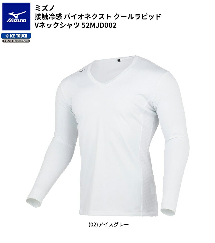 【ひんやり冷感×極上の動きやすさ】ミズノ(MIZUNO) 接触冷感 バイオネクスト クールラピッド Vネックシャツ 52MJD002 メンズ ウェア 2026年春夏