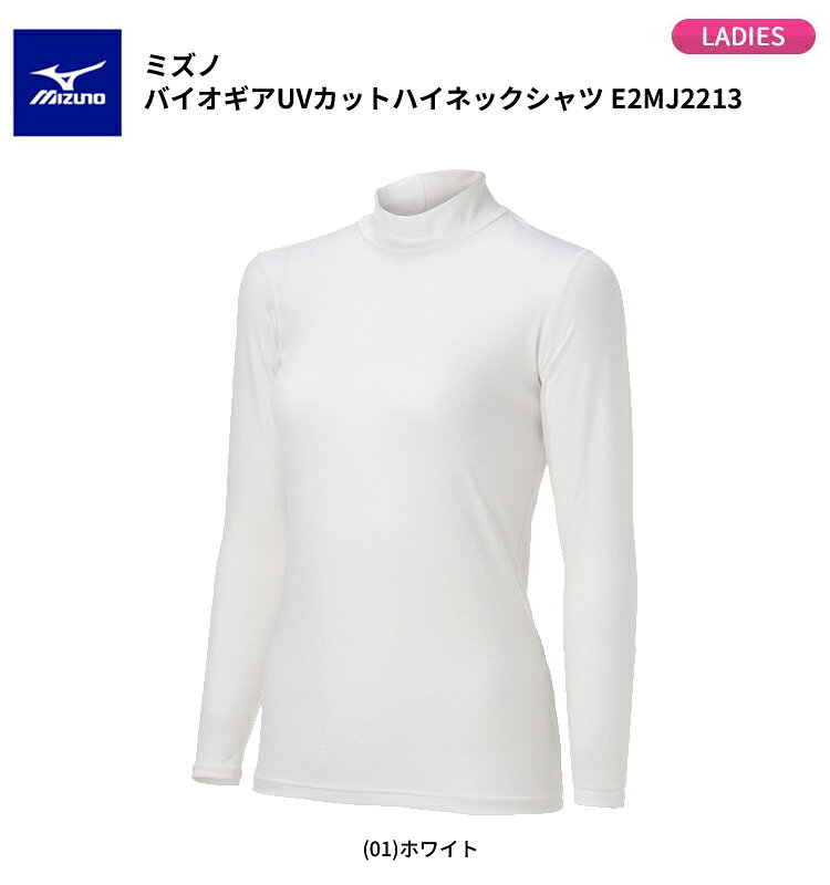 【首元まで徹底UVカット！】ミズノ(MIZUNO) バイオギア UVカット ハイネックシャツ E2MJ2213 レディース ウェア 2026年春夏継続