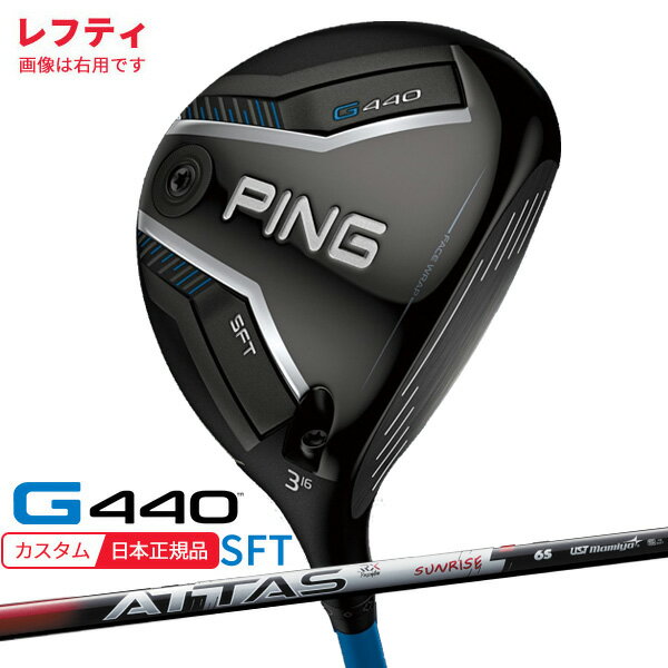 (特注 納期2-3週)(レフティ) ピンゴルフ G440 SFTフェアウェイウッド ATTAS RX SUNRISE RED(アッタスRX サンライズ レッド) シャフト 2025年モデル(日本正規品)