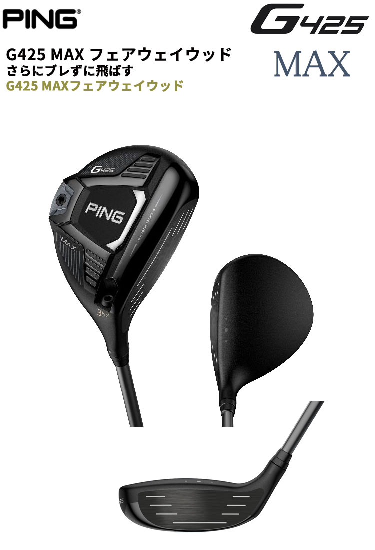 【 特注 納期約25営業日 】 ピンゴルフ G425 MAX マックス フェアウェイウッド PING TOUR 173-55 173-65 173-75 シャフト 2020年モデル[pg425mf]