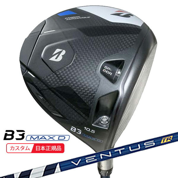 (特注 納期2-5週)ブリヂストン Bシリーズ B3MAX-D ドライバー VENTUS(ヴェンタス ベンタス)TRブルー(VeloCore) シャフト 2024年モデル (日本正規品)