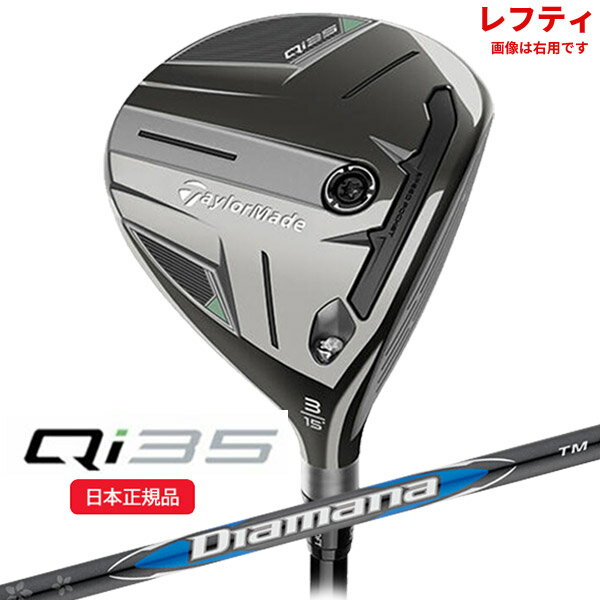 (ポイント12倍)(即納)(レフティ)テーラーメイド(TaylorMade) Qi35 フェアウェイウッド ディアマナブル― TM50 シャフト 2025年モデル (日本正規品)