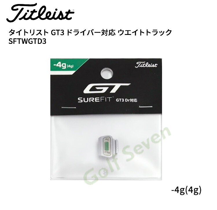 (お届け納期3-5日)タイトリスト GT3 ドライバー対応 ウエイトトラック SFTWGTD3 20...