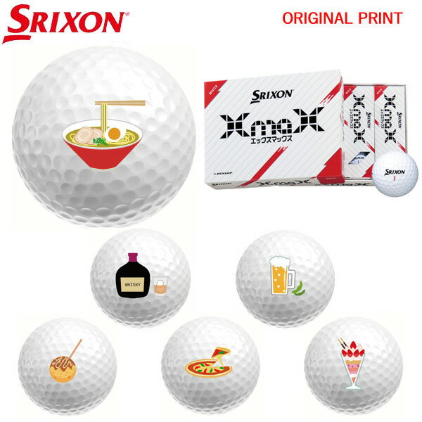 楽天ゴルフセブン【オリジナルオウンネームプリント（納期3-4日）】ダンロップ SRIXON XMAX（エックスマックス） ゴルフボール 1ダース（12球入） 2024年モデル お酒・食べ物 マーク入り