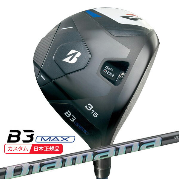 (ポイント10倍)(特注 納期2-4週)ブリヂストン Bシリーズ B3MAX フェアウェイウッド ディアマナWS シャフト 2024年モデル (日本正規品)
