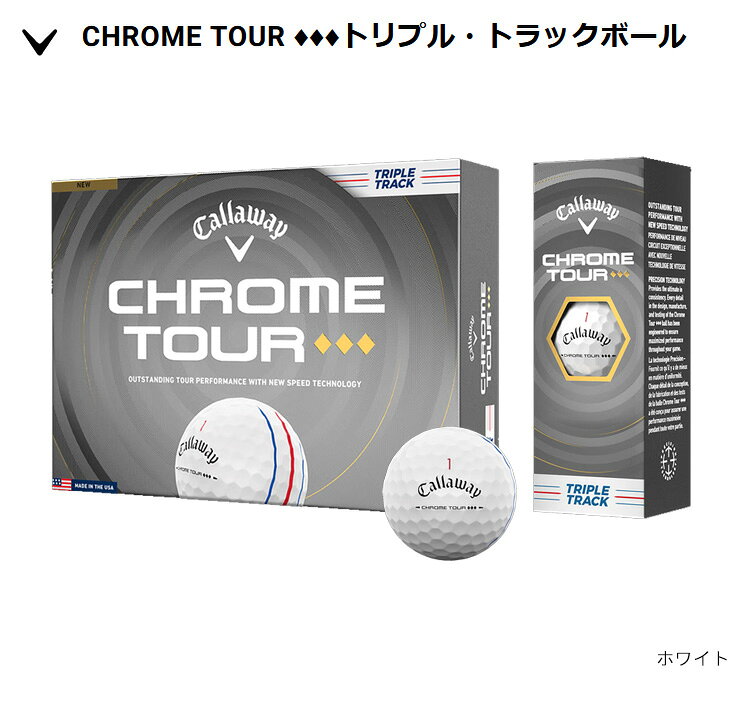 (即納)キャロウェイゴルフ(Callaway) クロムツアー(CHROME TOUR) ◆◆◆(トリプルダイ...