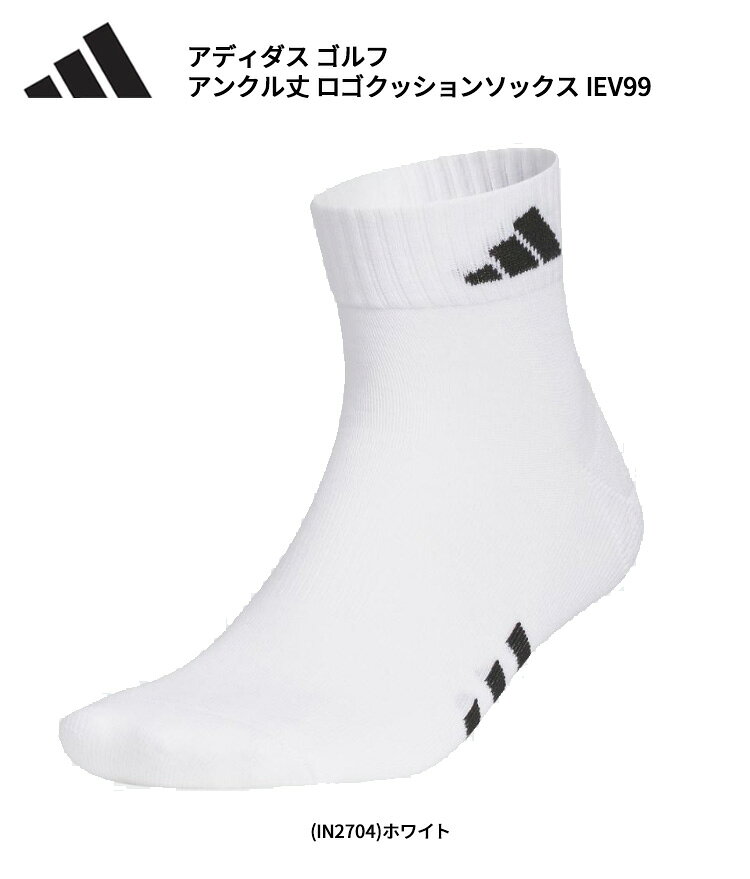 (お届け納期3-5日)アディダス ゴルフ(adidasGOLF) アンクル丈 ロゴクッションソックス IEV99 メンズ 2026年春夏継続モデル