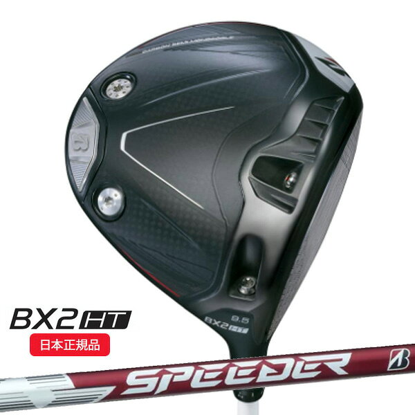 Rakuten - (即納)ブリヂストン(BRIDGESTONE) 25B BX2HT ドライバー スピーダーNX BS50w シャフト メンズ 2025年モデル (日本正規品)
