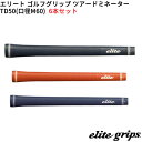 (取寄)エリートグリップ ツアードミネーター TD50(M60) ゴルフグリップ 6本セット シャフト口径M60に対応
