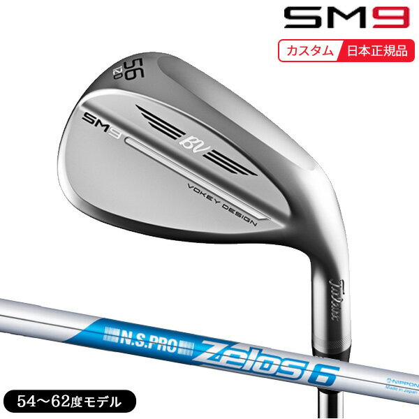 (特注 納期2-6週) タイトリスト ボーケイデザイン SM9 ウェッジ ツアークローム N.S.PRO ゼロス 6 シャフト 54〜62度 2022年モデル(日本正規品)