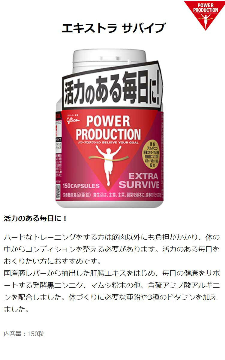 グリコ(glico) パワープロダクション エキストラ サバイブ (150粒) G70869【軽減税...