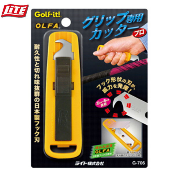 (お届け納期3-5日)ライト LITE グリップカッター G-706　　