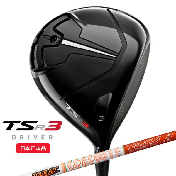 (あす楽対応)タイトリスト(titleist) TSR3 ドライバー ツアーAD-DI シャフト 2022年モデル (日本正規品)