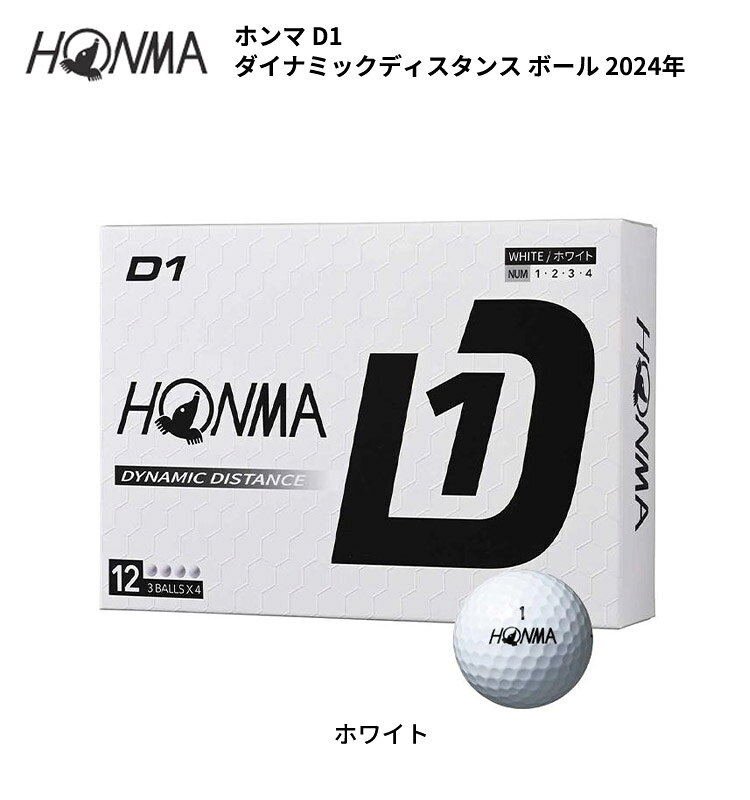 【オリジナルマークプリントボール(納期2-3日)】ホンマ D1 ダイナミックディスタン...