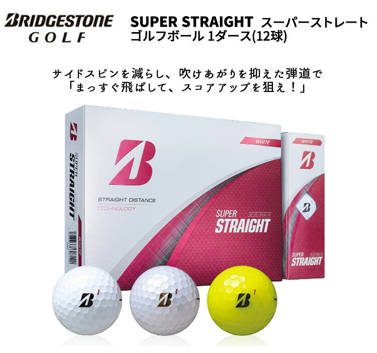 (即納)ブリヂストン スーパーストレート(SUPER-STRAIGHT) ゴルフボール 1ダース(12...