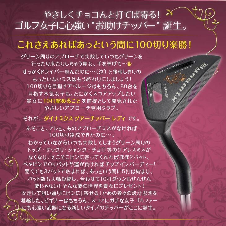 (取寄)ダイナゴルフ ダイナミクス ツアーチッパー レディ スチールシャフト レディ...