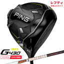 【検索用ワード】ピン ピンゴルフ PING G430 MAX DRIVER マックス DR 2022 カスタム カスタムクラブ CUSTAM 特注 特注品 レフティ 左用 左利き用 LEFTY LH メンズ 男性 MENS クラブ ゴルフク...