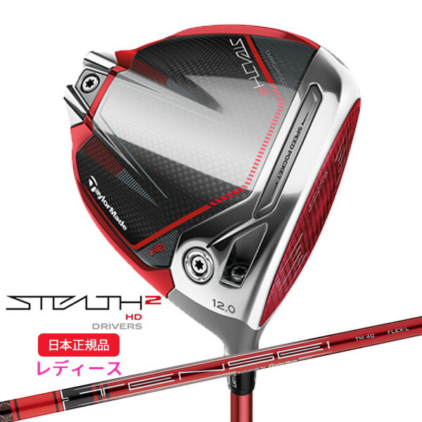 (あす楽対応)テーラーメイド(TaylorMade) ステルス2(STEALTH2) HD ウィメンズ ドライバー TENSEI(テンセイ)レッドTM40(22) シャフト レディース 2023年モデル (日本正規品)【ASU】