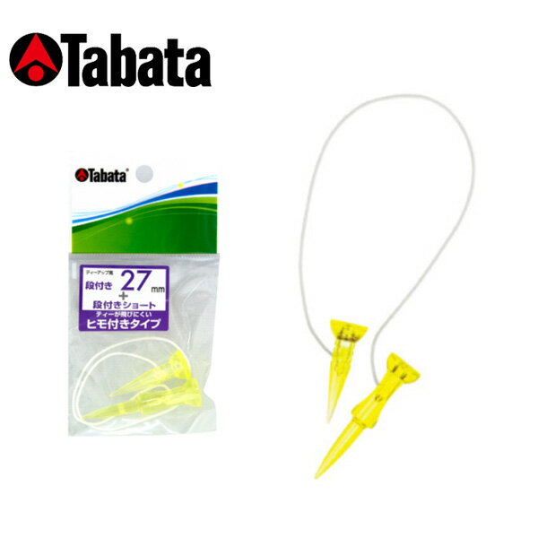 【検索用ワード】TABATA タバタ ティー TEE ゴルフ小物 ゴルフアクセサリ商品名 タバタ TABATA 段付ティー ST27mm GV1416 パッケージサイズ 130×68(mm) 素材 ティー：PC ひも：ナイロン 商品説明 ●ティーが飛びにくいヒモ付きタイプの段付きティー（27mm） 一定の高さに安定ティーアップできる「段付ティー」と「ショートティー」の2本をヒモで連結。ヒモ付きなので、ショット時にティーが飛びにくい。 ・ティーの入り数：1セット ・ティーアップ時の地上高：27mm 【検索用ワード】TABATA タバタ ティー TEE ゴルフ小物 ゴルフアクセサリ