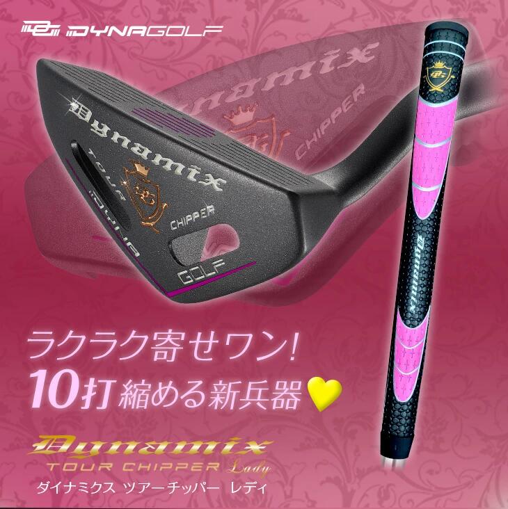 (取寄)(レフティ)ダイナゴルフ ダイナミクス ツアーチッパー レディ スチールシャ...
