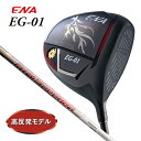 （高反発モデル）エナゴルフ ENA EG-01 ドライバー（AIR SPEEDER シャフト）メンズ