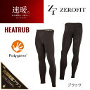 ZEROFIT HEATRUB ヒートラブ タイツ【速暖】メンズ（前開き）抗菌防臭モデル アンダーウェア 2021