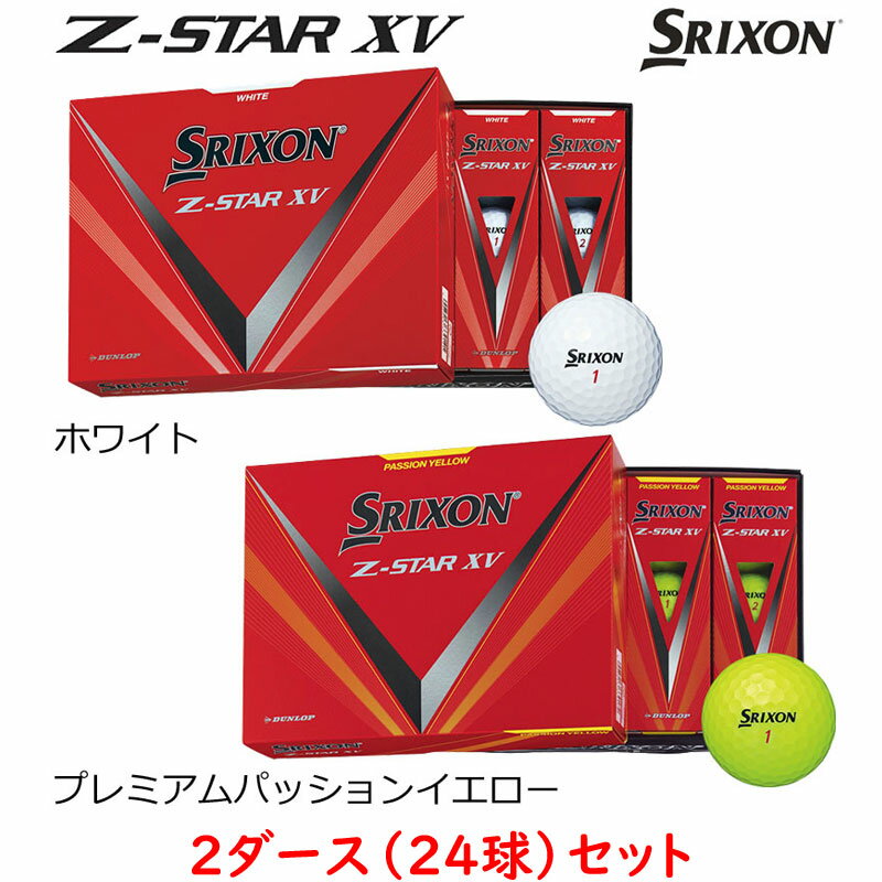 （24球）スリクソン Z-STAR XV ゴルフボール 2023モデル