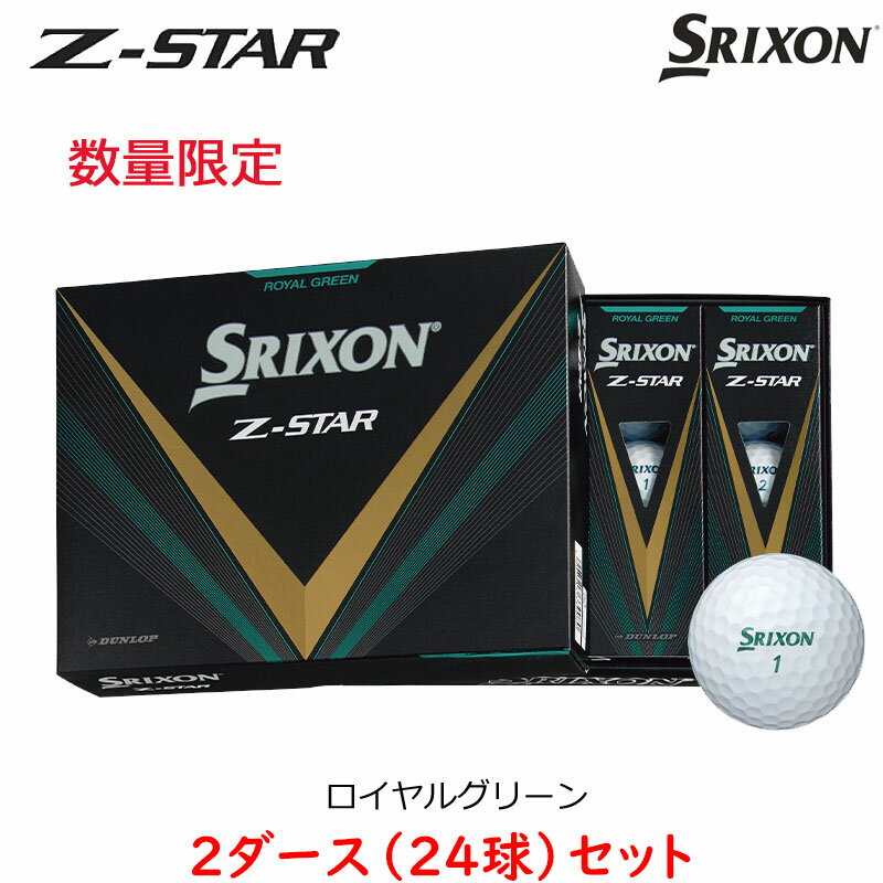 （24球）（数量限定カラー）ダンロップ スリクソン Z-STAR ゴルフボール ロイヤルグリーン 2024