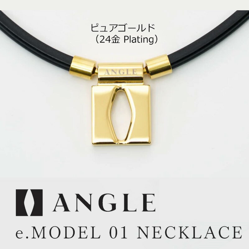 ANGLE アングル e.モデル 01 ネックレス（AE 01 N） 磁気 ネックレス【ピュアゴールド（24金 Plating）】