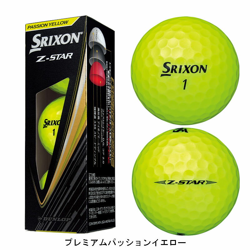 楽天市場】スリクソン z-star ゴルフボール(カラーイエロー 楽天市場】スリクソン z-star ゴルフボール(カラーイエロー