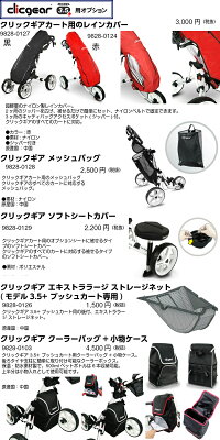 クリックギアモデル3.5+プッシュカート
