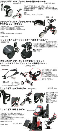 クリックギアモデル3.5+プッシュカート