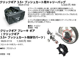 クリックギアモデル3.5+プッシュカート