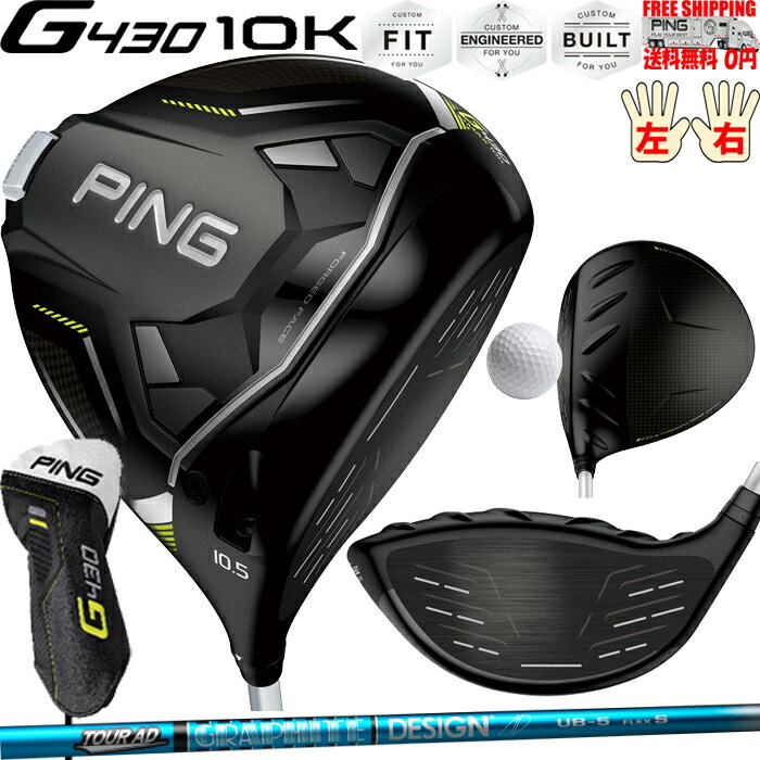G430 MAX 10Kドライバーグラファイトデザイン TOUR AD UB PINGオプションシャフト日本正規品 ピン レフティ−有り 送料無料