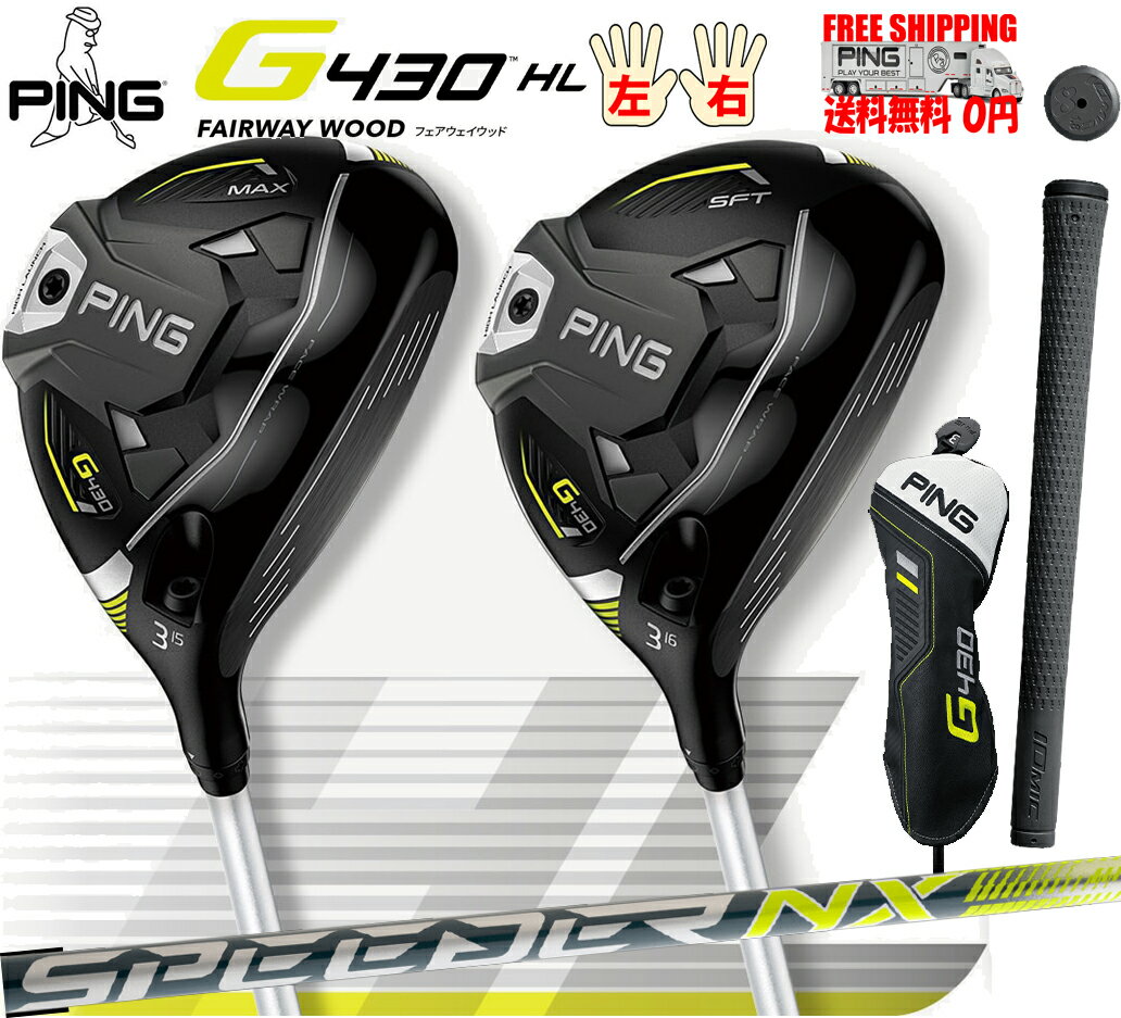 G430 HLフェアウェイウッド MAX/SFT PING G430HL FW 日本正規品 レフティ有 公認フィッターが対応します