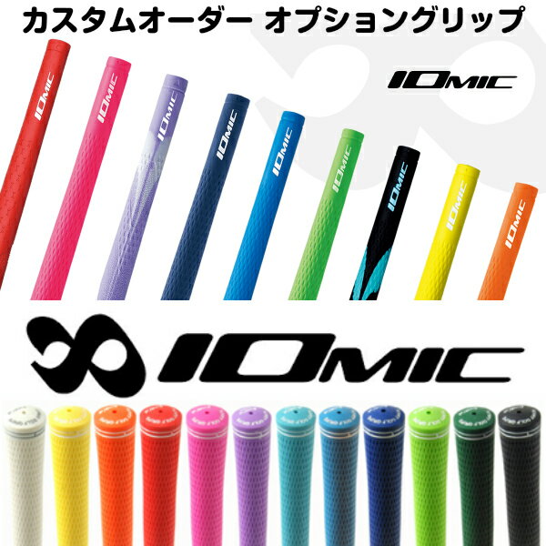 IOMIC オプショングリップ 1