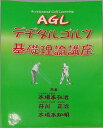 AGL デヂタルゴルフ 基礎理論講座