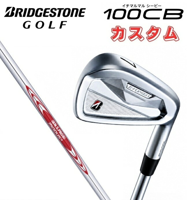 【カスタムオーダー】ブリヂストンゴルフ 100CB アイアン単品 NS.PRO.MODUS モーダス BRIDGESTONE GOLF