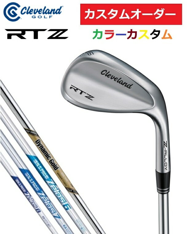 【カスタムオーダー】Cleveland クリーブランド RTZ ウエッジ ツアーサテン DG.EX.TOUR.ISSUE/ZELOS.6/7/8 特注 受注生産【カラーカスタム】【シャフト】