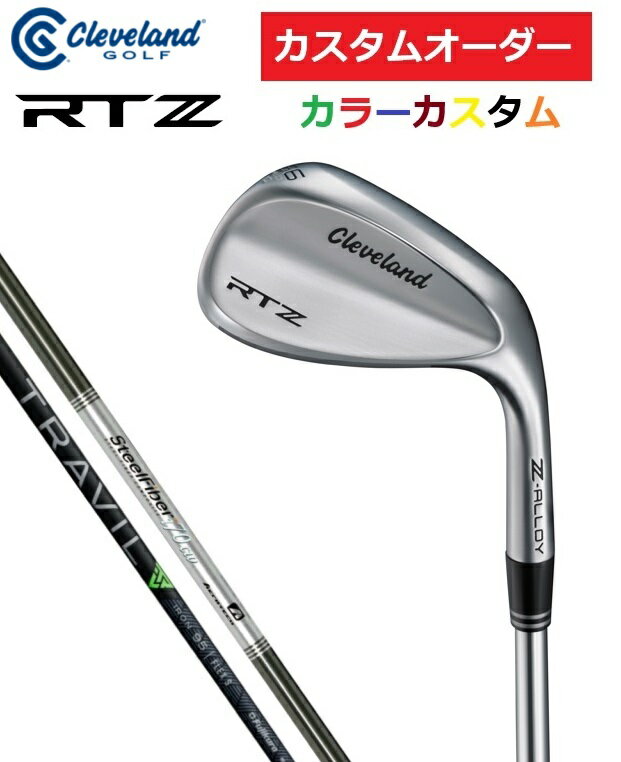 【カスタムオーダー】Cleveland クリーブランド RTZ ウエッジ ツアーサテン スチールファイバー/TRAVIL.IRON 特注 受注生産【カラーカスタム】【シャフト】